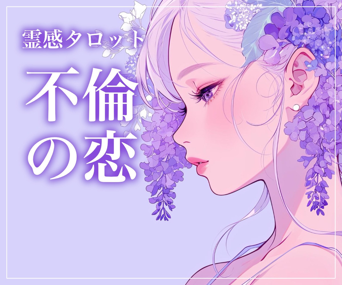 不倫・複雑恋愛【 彼の気持ち・未来 】占います 霊視×チャネリングであなたと彼の本音を視ます。 イメージ1