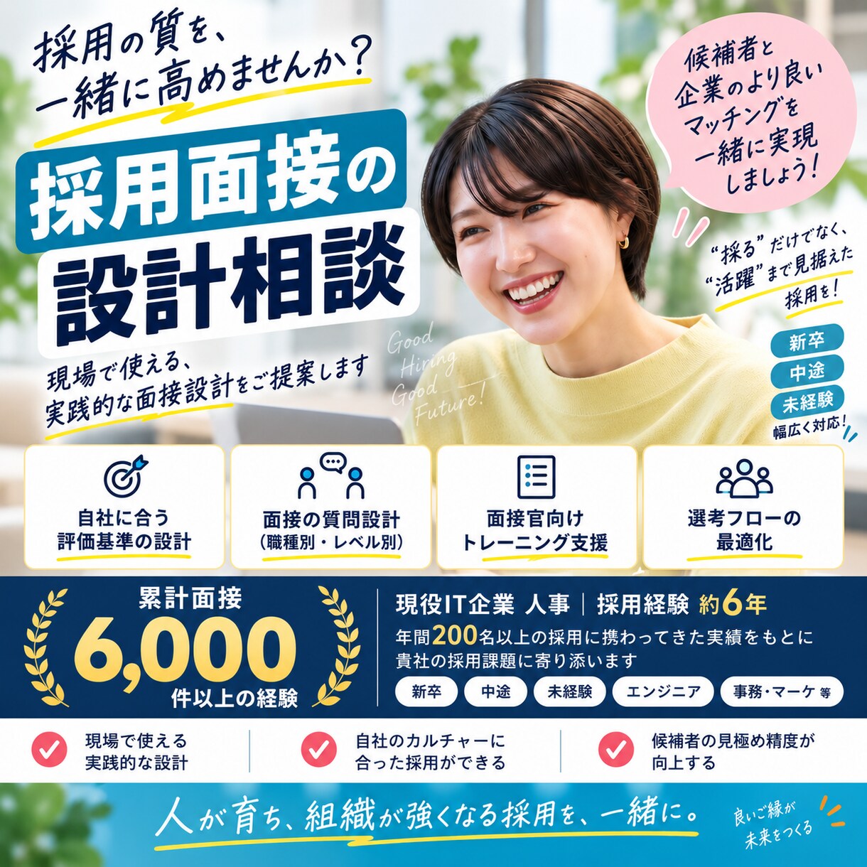 候補者に選ばれる採用面接を一緒に設計します 候補者に選ばれる採用面接を一緒に設計します イメージ1