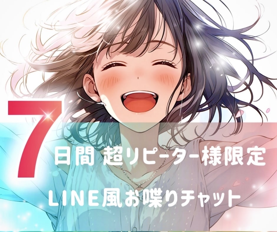 リピ様⭐️感謝枠⭐️真心込めてゆるっと繋がります 雑談¦話し相手¦相談¦お喋り¦彼女¦友達¦1週間¦サポート イメージ1