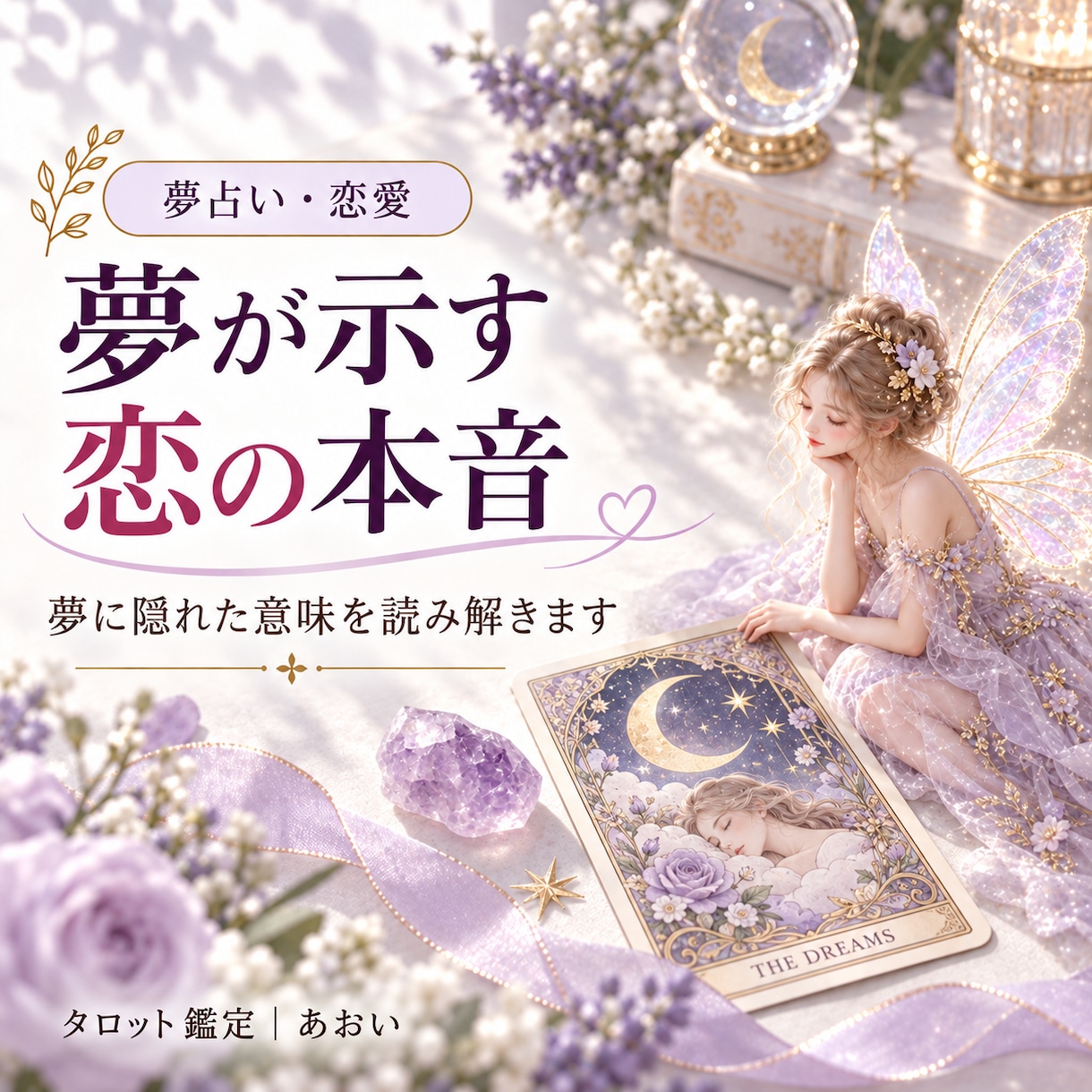 夢があなたに伝えたいことを鑑定します その夢には、あなただけへの意味があります イメージ1