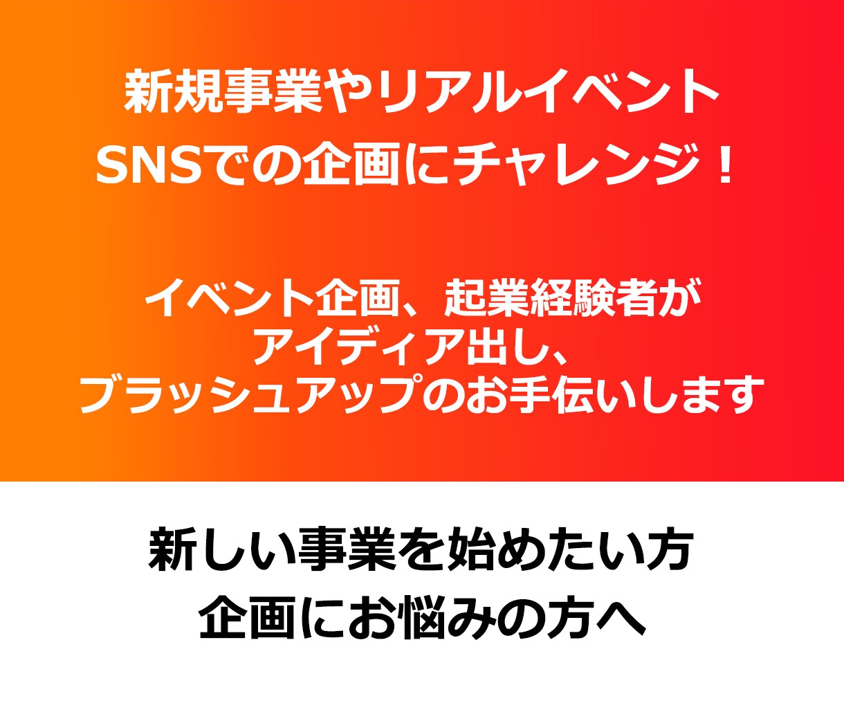 企画、事業アイディア、新商品一緒に考えます 固定概念にとらわれないアイディア案を！！ イメージ1