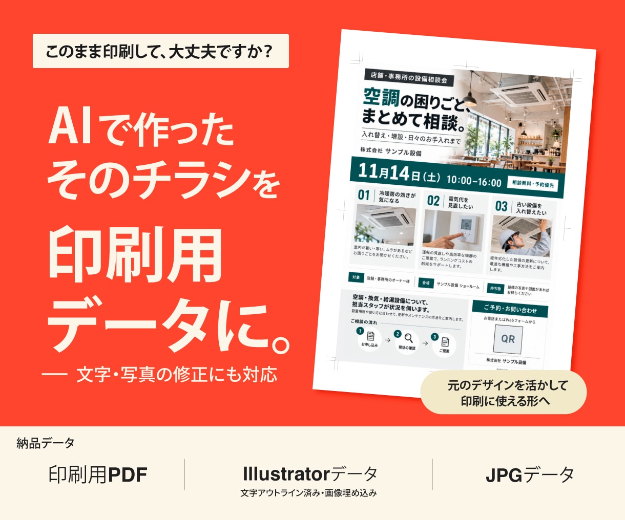 AIで作ったチラシを印刷用データに仕上げます 文字の修正から入稿準備まで。PDF・aiデータ付き イメージ1