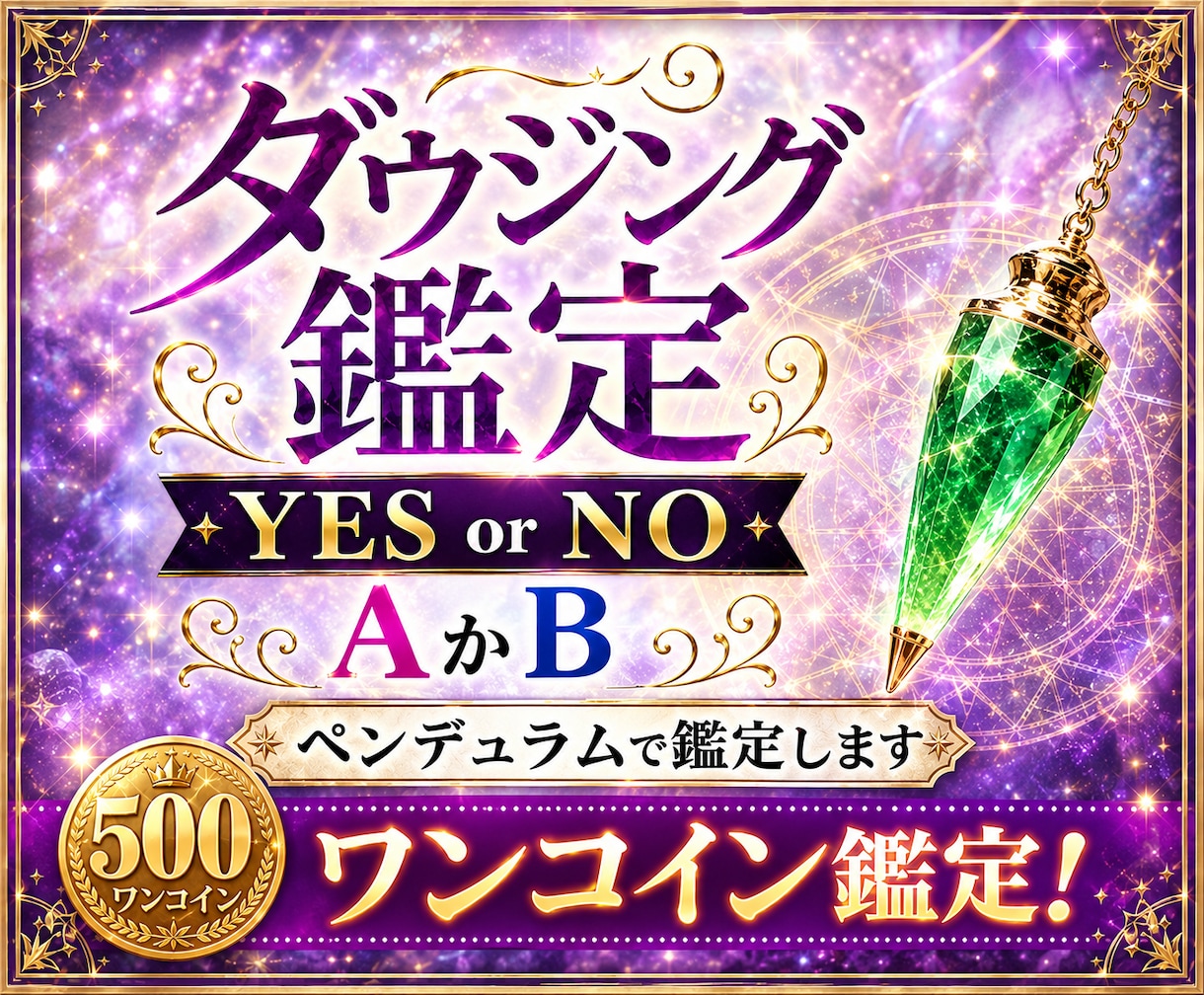 あなたの悩みをワンコイン（YES/NO）鑑定します ☘️あなたが白黒つけたいことをペンデュラムで鑑定します イメージ1