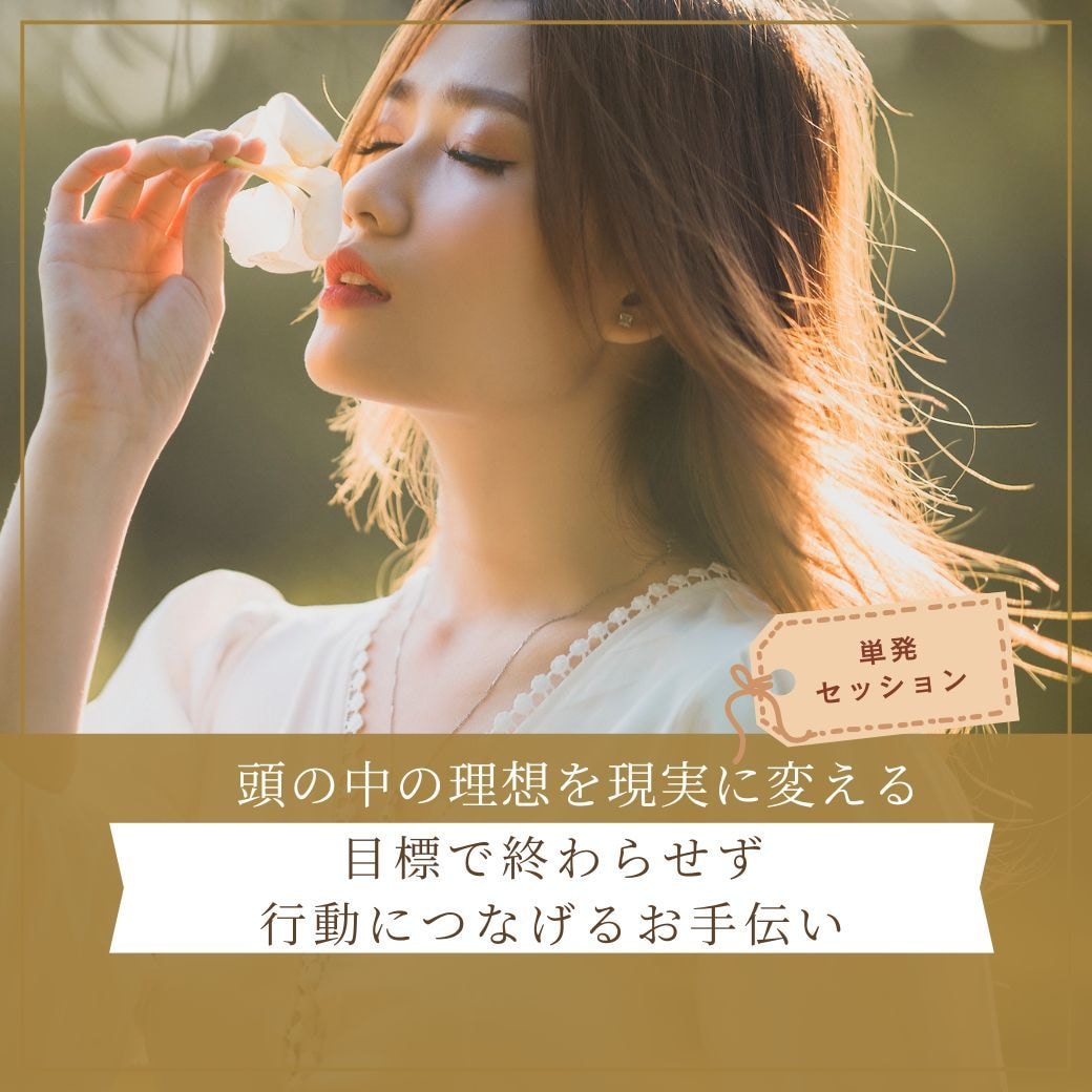 目標で終わらせず行動につなげるお手伝います 頭の中の理想を現実に変える。今日から動くための一歩をサポート イメージ1