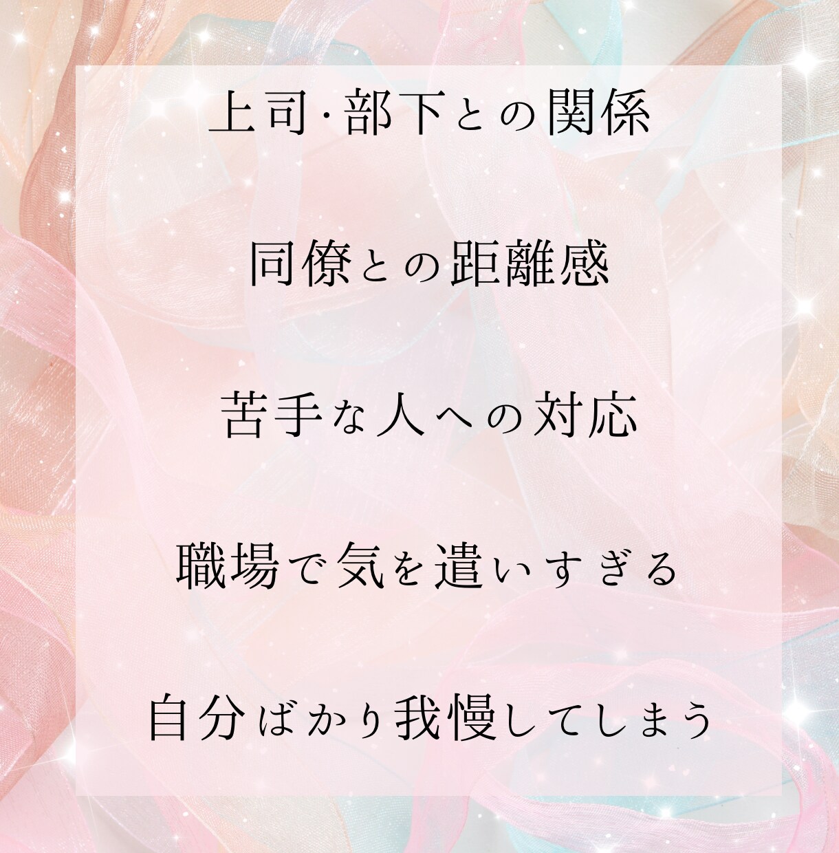 職場の人間関係の悩み一緒に整理します 相手の気持ちを知り心を軽くしませんか イメージ2