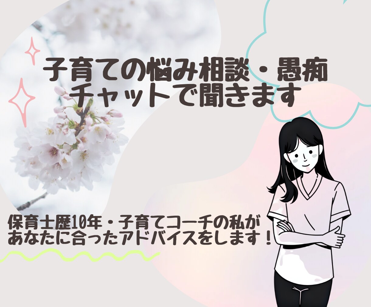 子育ての悩みや相談、愚痴をチャットでお聞きします 誰かに聞いてほしいけど、電話はちょっと...という方へ イメージ1