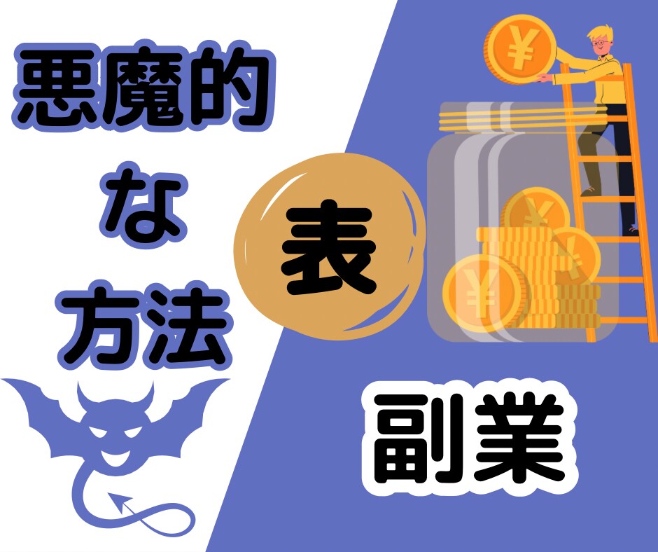 完全解説│悪魔的で簡単な副業(表)教えます 10人限定特別販売！真面目に稼ぎたい方は絶対に見ないで● イメージ1