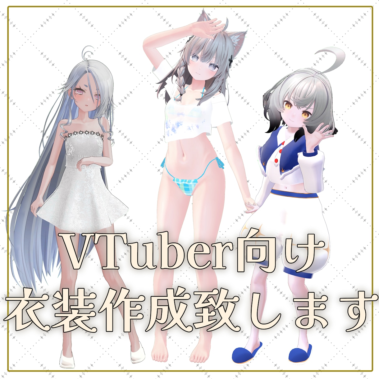 Vtuber向け３D衣装制作行います 新しいVtuber衣装が欲しい方へ イメージ1