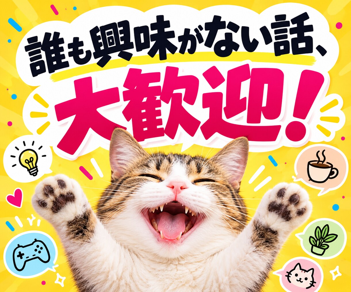 あなたの好きなことを何でも楽しく聞きます 誰も興味を持ってくれない話こそ大歓迎！お相手します イメージ6