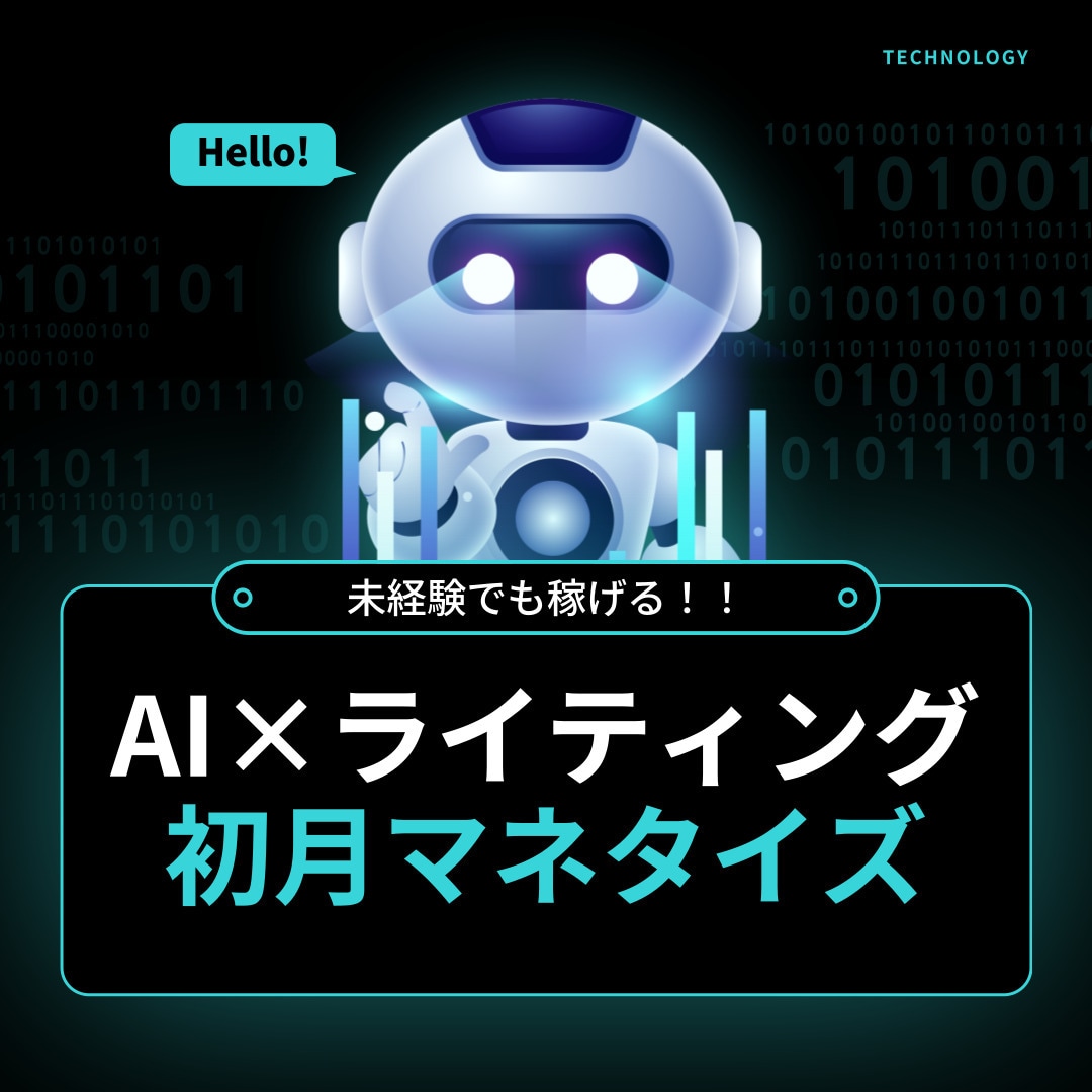 未経験からAIライティングでマネタイズ方法教えます 副業で初月からマネタイズを目指す！ イメージ1