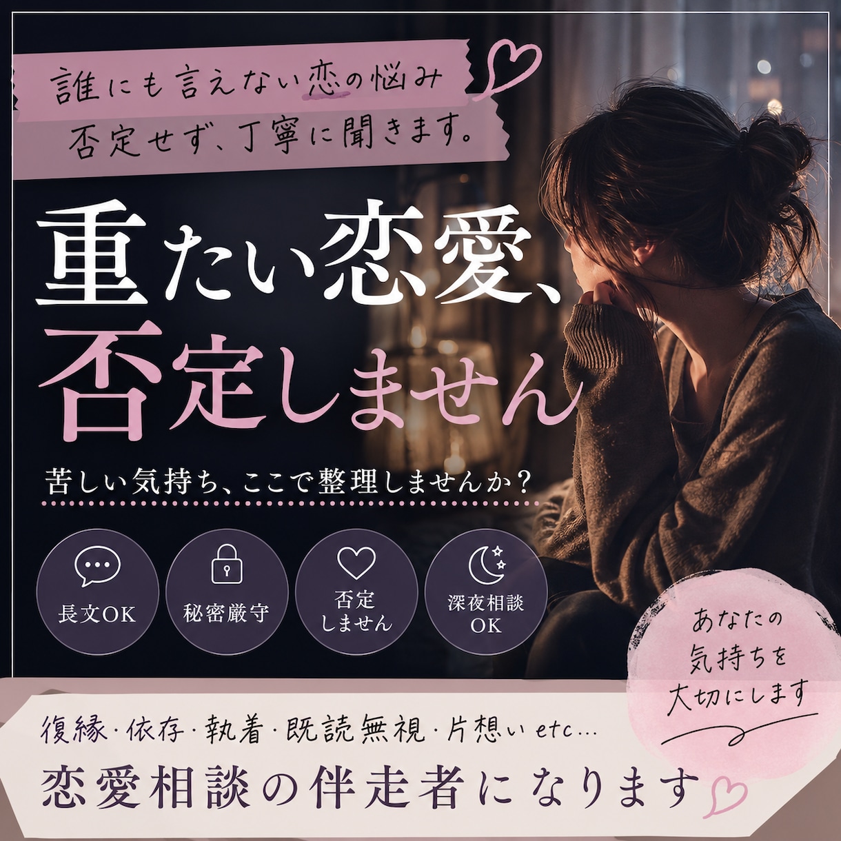 重たい恋愛、否定せずに聞きます 復縁・依存・既読無視などの苦しい恋愛相談OK。長文歓迎です イメージ1