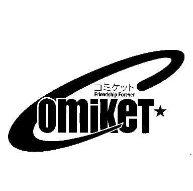 コミックマーケットについて裏の情報からすべて教えます。 イメージ1