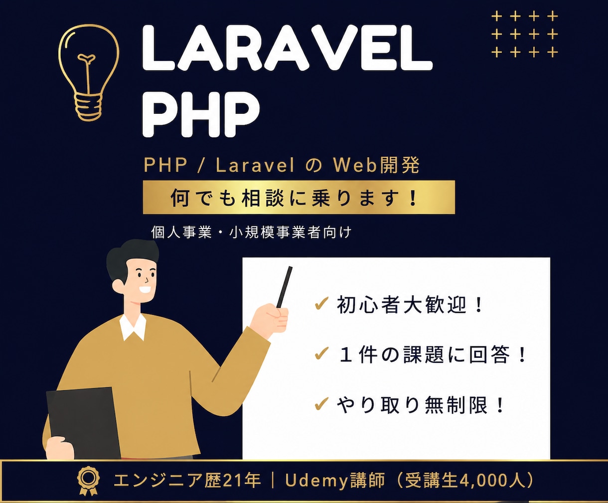 個人事業・小規模のPHP/Laravel開発します 現役エンジニア／Udemy講師が開発をチャットサポートします イメージ1