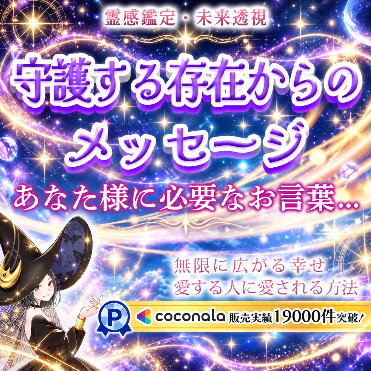 販売実績19,000件突破✨霊感メッセージ伝えます 迷っている時…✨どんなご相談でも✨1000文字程の霊視鑑定♡ イメージ1
