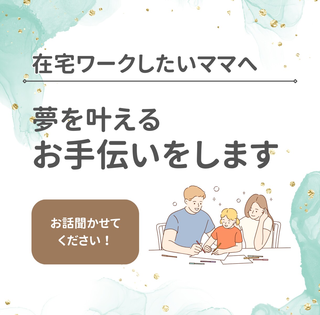 在宅ワークしたいママの0→1をつくるサポートします 宣言・言語化は実現へ近道！あなたの夢を教えてください★ イメージ1