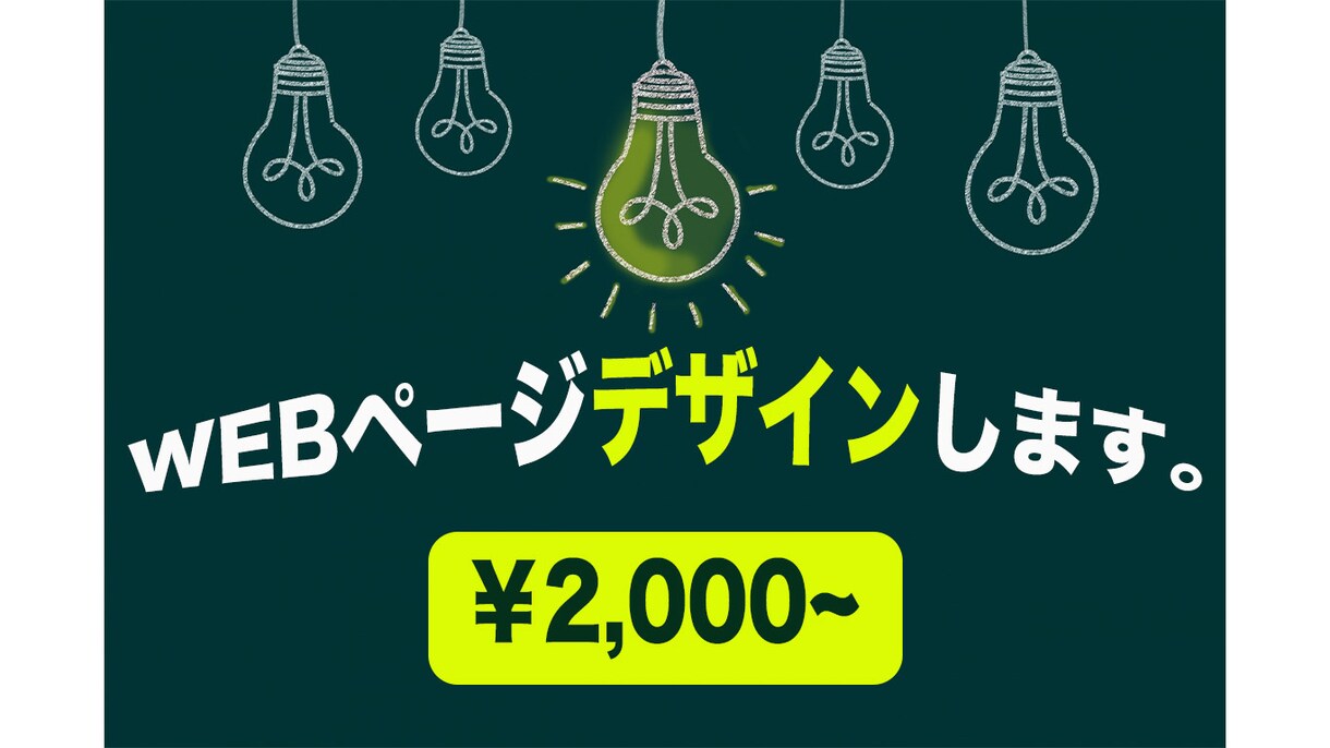 WEBページのデザインをします 次につながるWEBページを低価格で制作致します。 イメージ1