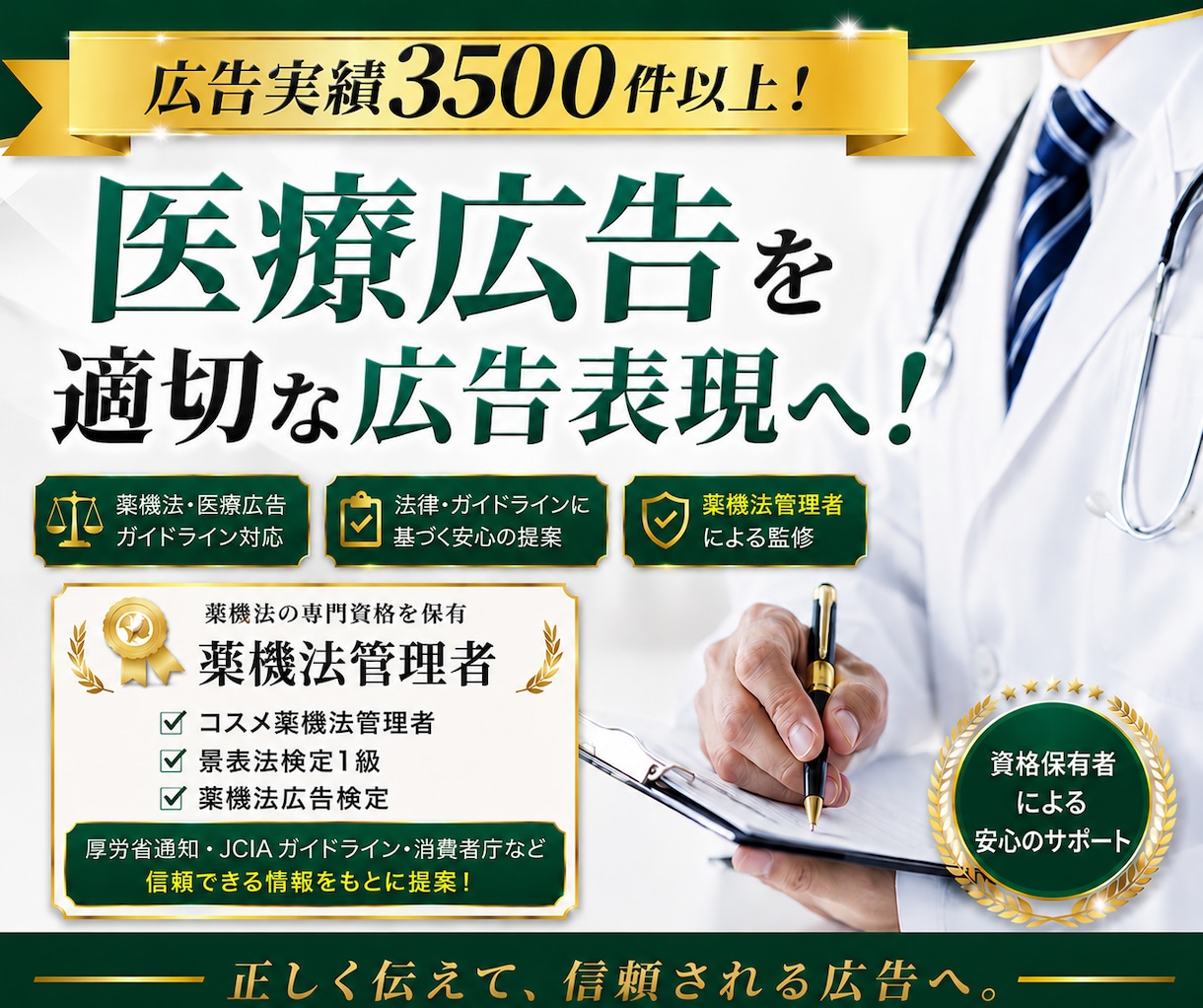 医療広告ガイドラインを遵守した広告表現を提案します 広告実績3,500件以上！【資格】薬機法管理者・景表法検定 イメージ1