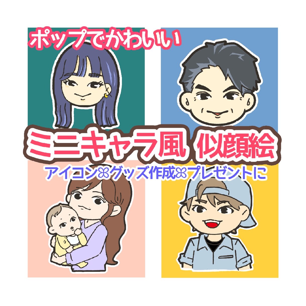ゆるポップなミニキャラ風の似顔絵描きます ステッカー風の白ふちが目を引く♡アイコンやグッズに◎ イメージ1