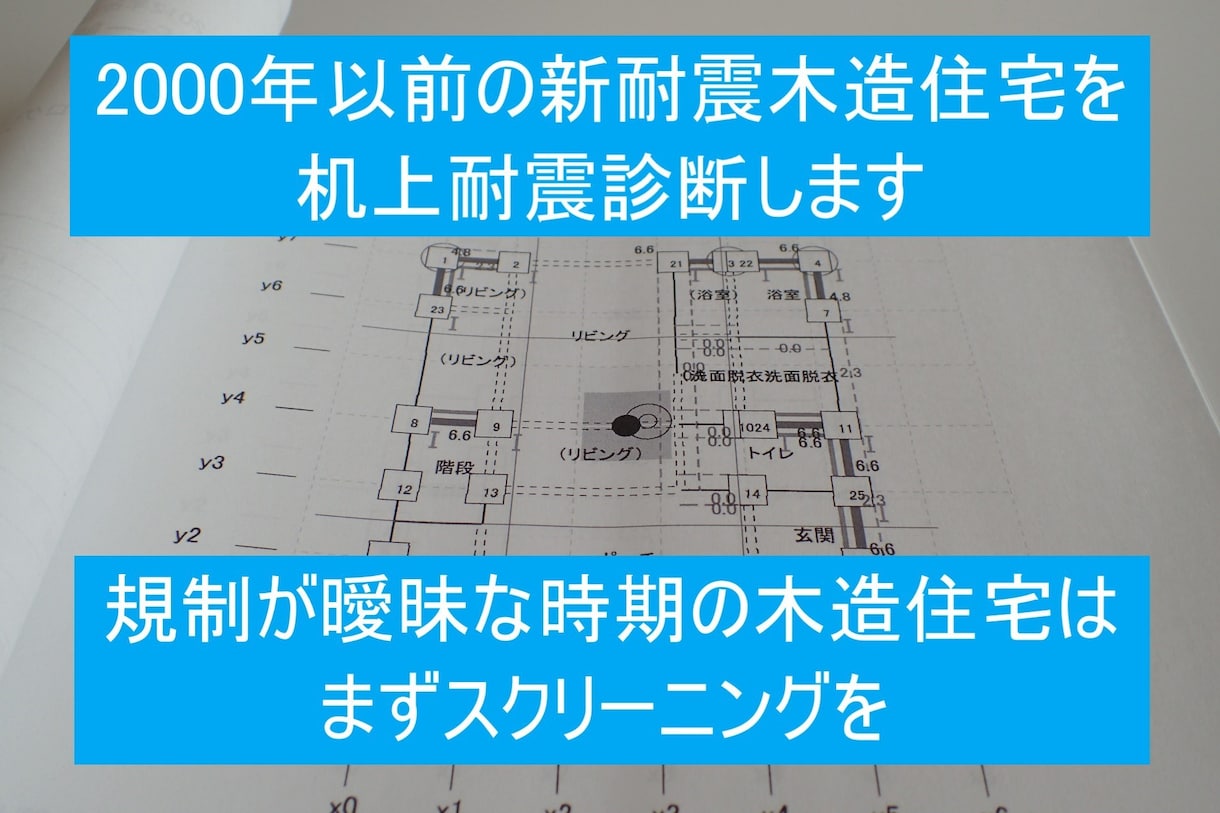 2000年以前の新耐震木造住宅を机上耐震診断します 規制が曖昧なグレーゾーン時期の木造住宅は、スクリーニングを イメージ1