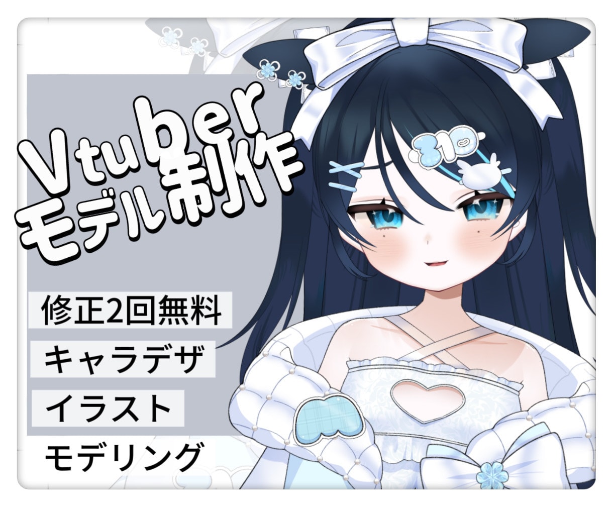 Vによる配信映えする企業並みのVモデル制作します Vtuberが実際に貴方だけのオリジナルモデル作成します。 イメージ1