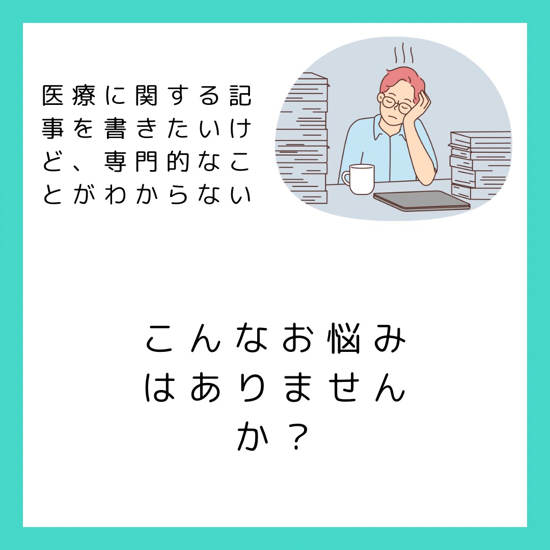 医療・看護・歯科に関する記事を作成します 国家資格保有者が、専門的な視点から記事を作成致します。 イメージ3