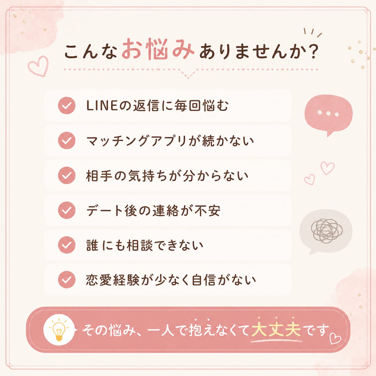 マッチングアプリの返信一緒に考えます 恋愛の悩み、ひとりで抱え込まず気軽に相談してください！ イメージ2