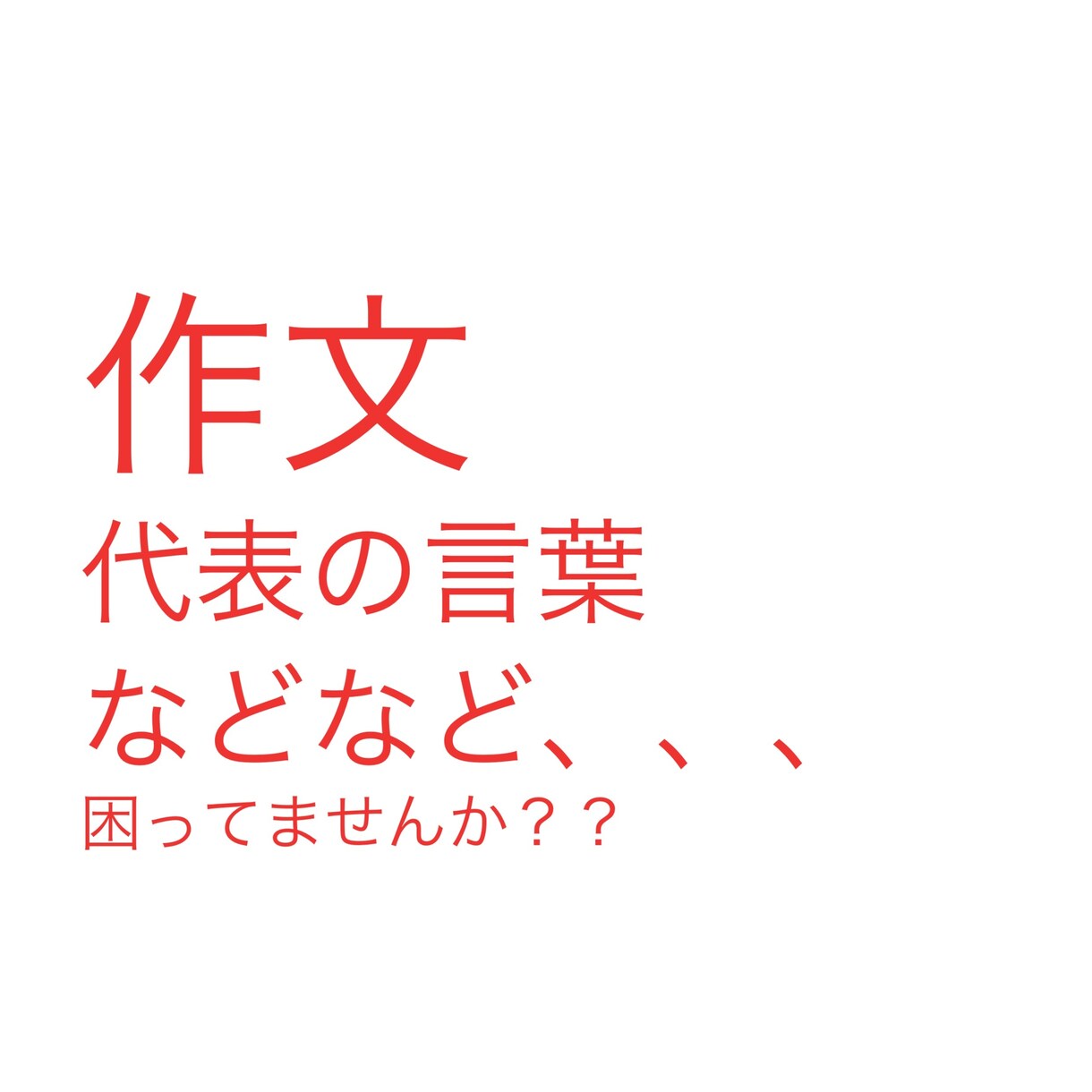 作文代行!!作文や、生徒代表など色々な言葉考えます 学生の皆さん!!!生徒会長経験者がお手伝いします!!! イメージ1