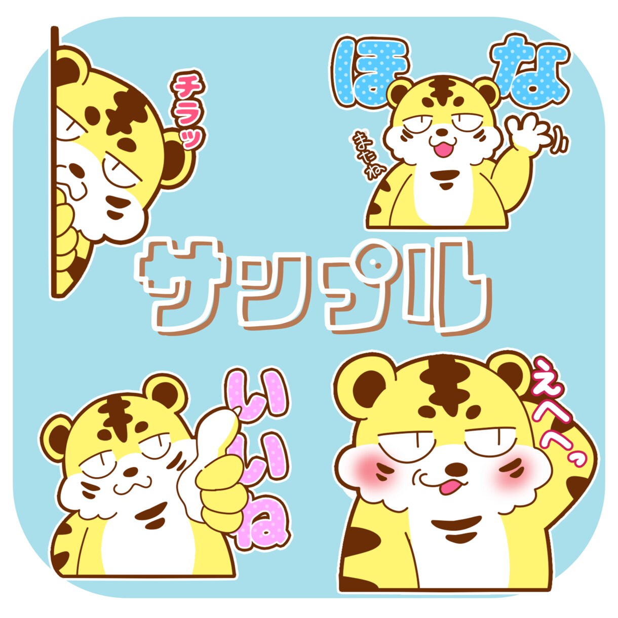 かわいいLINEスタンプを作ります オリジナルの手書きLINEスタンプを作りたい方へ イメージ4