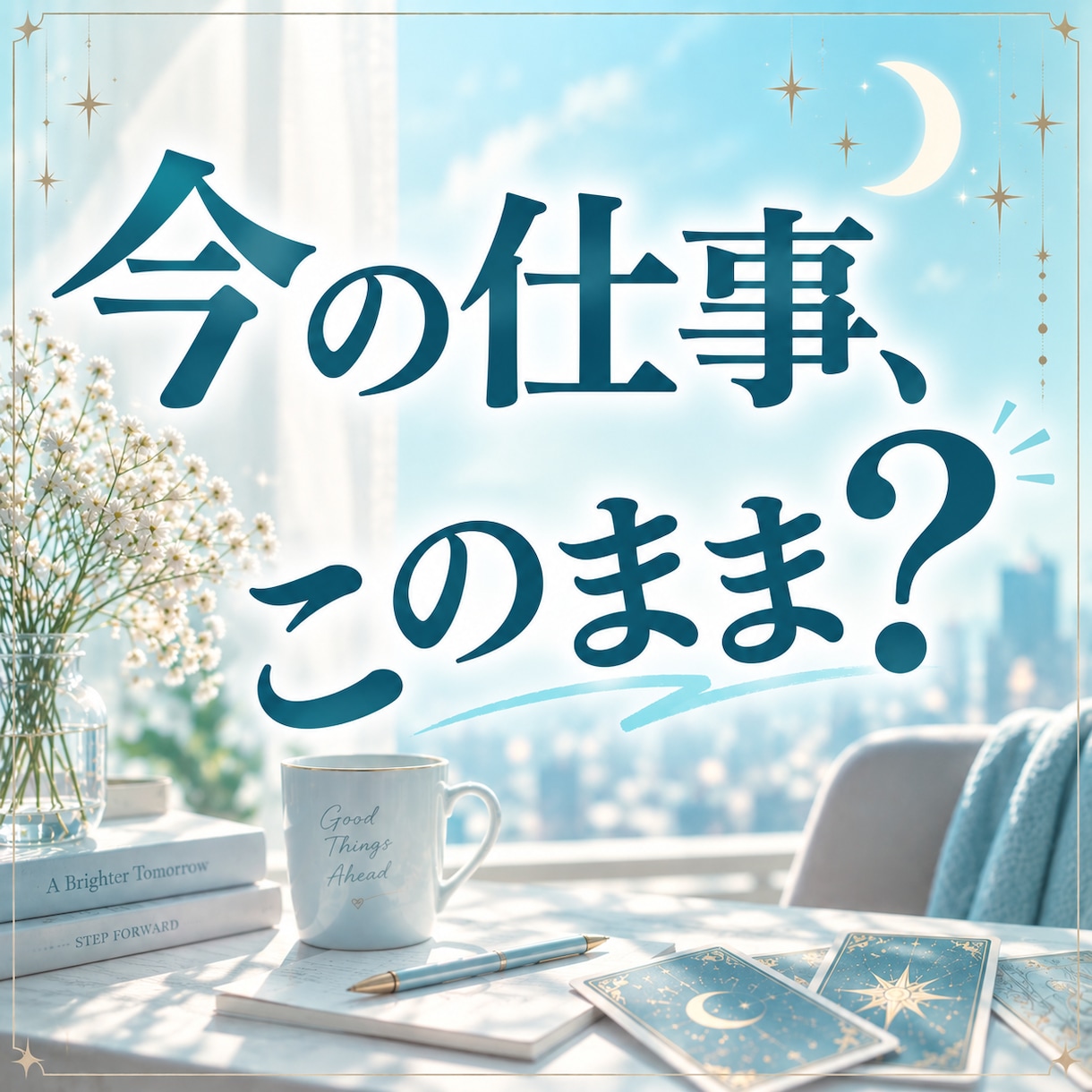 いまの仕事このままでいい？不安をタロットで占います 転職・退職・職場の悩み｜考えすぎて動けない背中を後押し イメージ1
