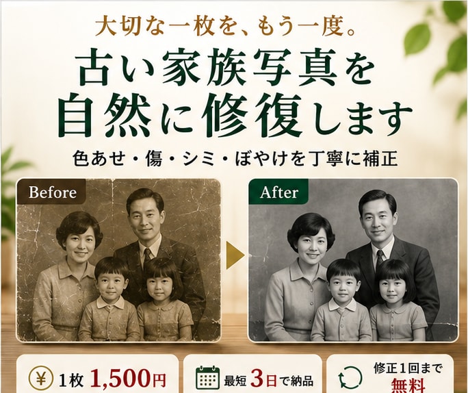 古い家族写真を自然に修復します 「傷・色あせ・ぼやけを自然に整えて丁寧に補正」 イメージ1