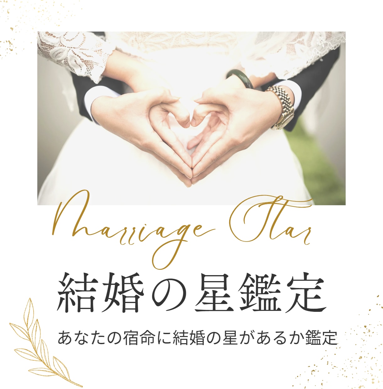 私は本当に結婚できる？一生独身？結婚の星鑑定します 相手タイプ、性格、結婚運が高まる時期 イメージ1