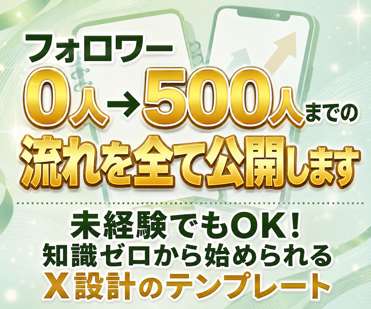 フォロワー0人→500人までの流れを全て公開します 未経験でもOK！知識ゼロから始められるX設計のテンプレート イメージ1