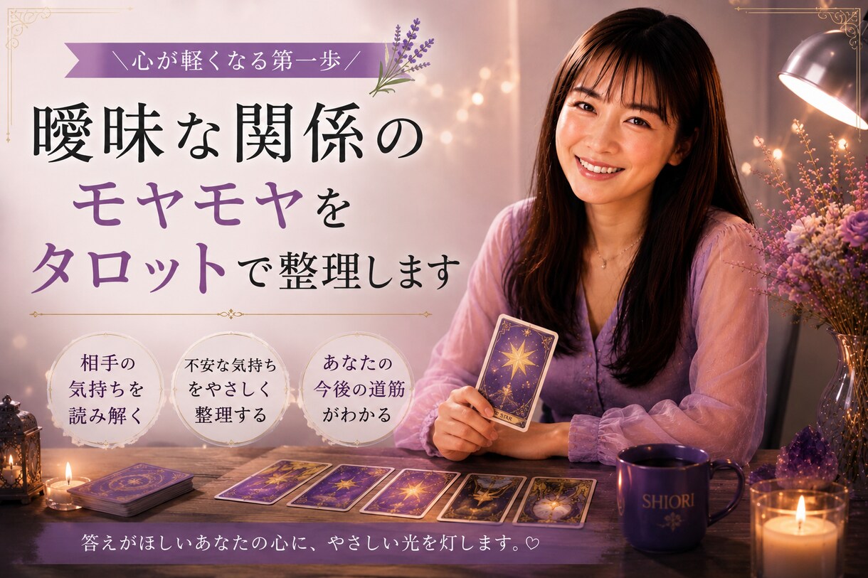 曖昧な関係をタロットで整理しますます 付き合ってないのに離れられない夜に イメージ1