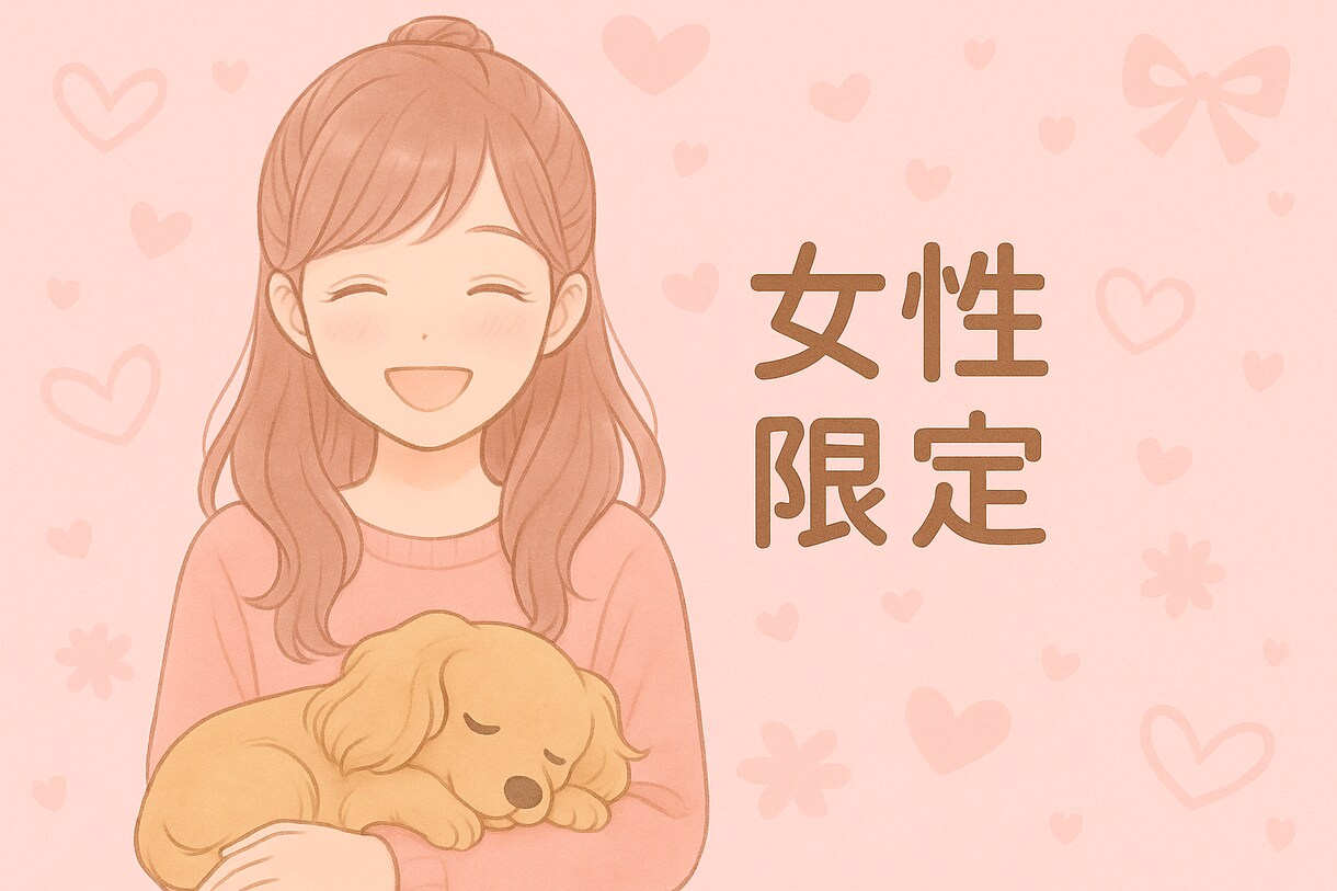 誰にも言えない恋心、やさしくお聞きます 同性だからこそ話せる恋バナ、しませんか？ イメージ1