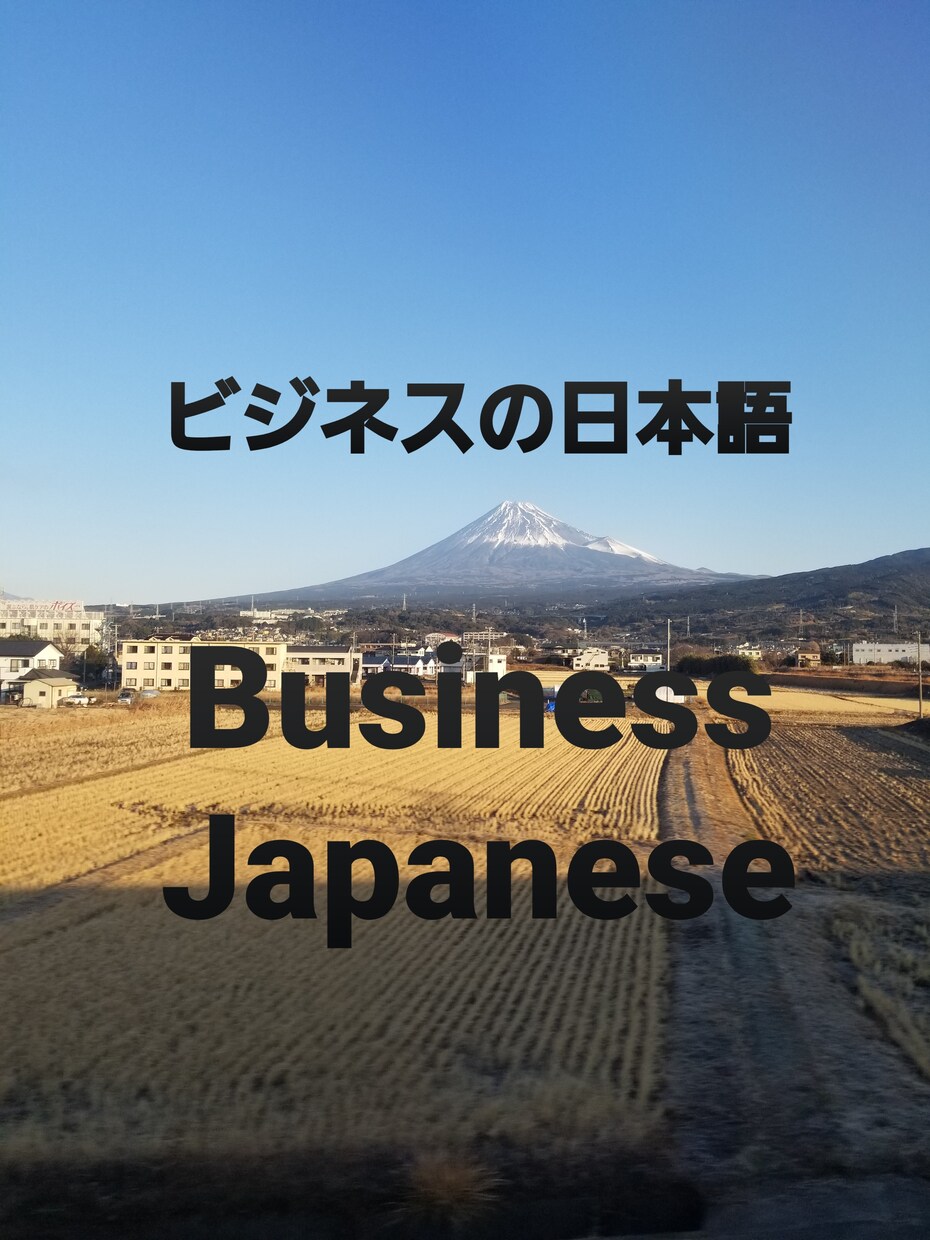 ビジネス日本語教えます English ok!ビジネスシーンの敬語を学びましょう！ イメージ1