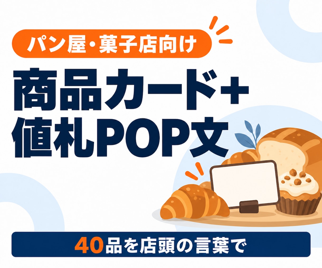 パン屋の商品カードと値札POP文を40品書きます アレルゲン・焼き上がり時刻まで。40品を店頭の言葉で イメージ1