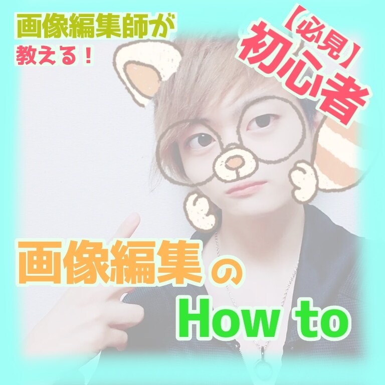 自撮りandサムネ！　画像編集教えます 自撮りをもっと盛ってみせたい！サムネが質素…という方向け！ イメージ1