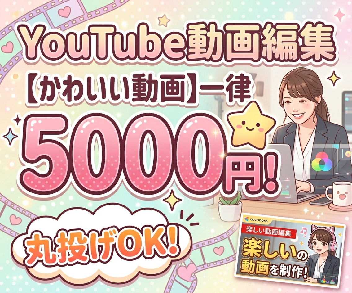 丸投げOK。YouTube動画編集サムネ制作します 圧倒的コスパ！丁寧なヒアリングと迅速な修正で理想をカタチに イメージ1