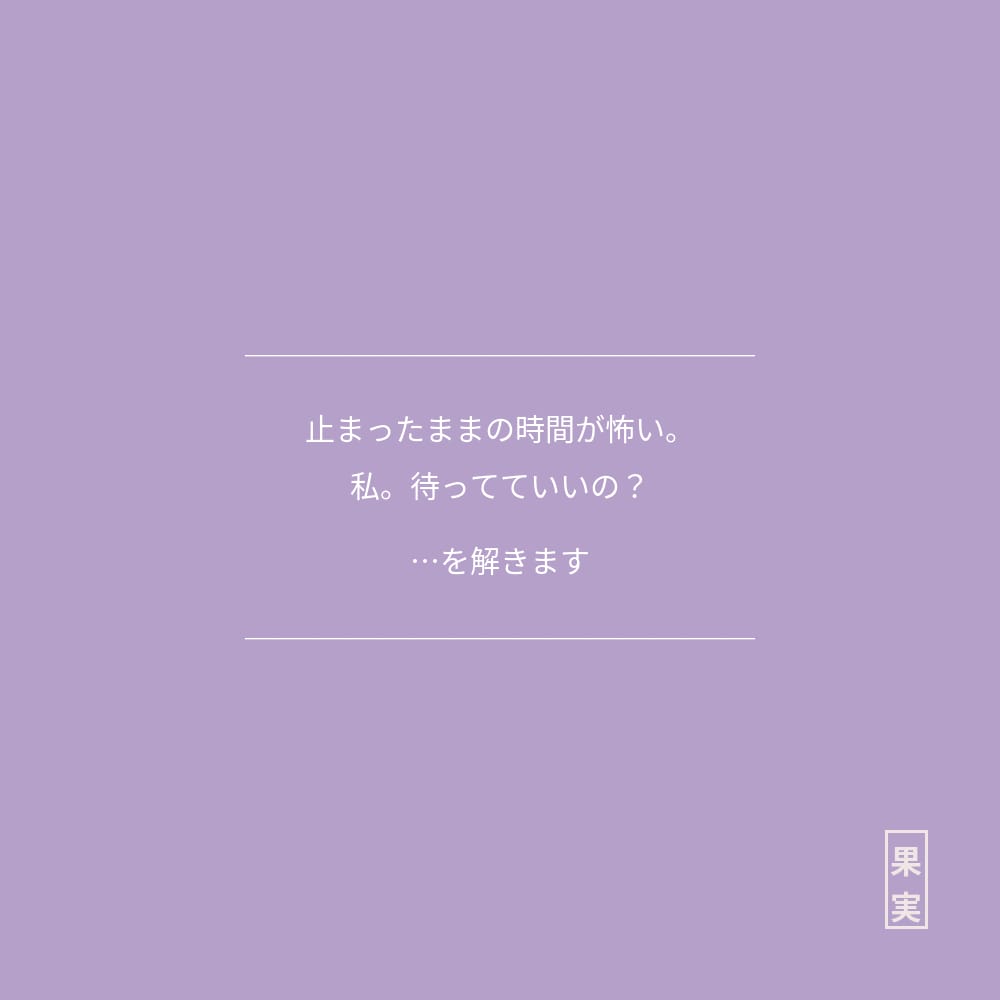 動かない恋｜今の関係と「2人のこの先」読み解きます 止まったままの時間が怖い。私。待ってていいの？…を解きます イメージ1