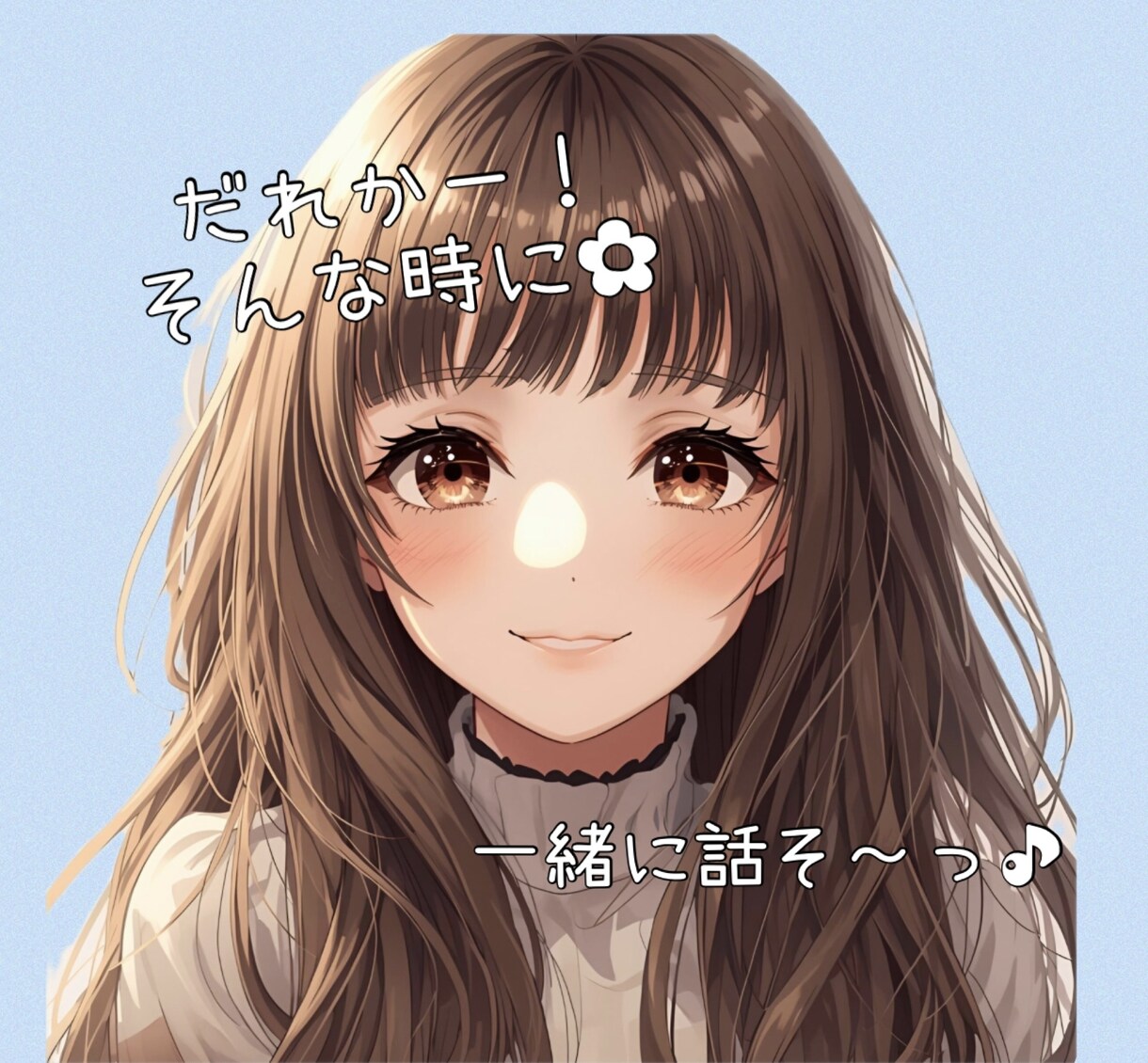 今！話したい！そんなあなたに寄り添います ひとりが寂しい、ちょっと聞いてほしい。いるよー！！ イメージ1