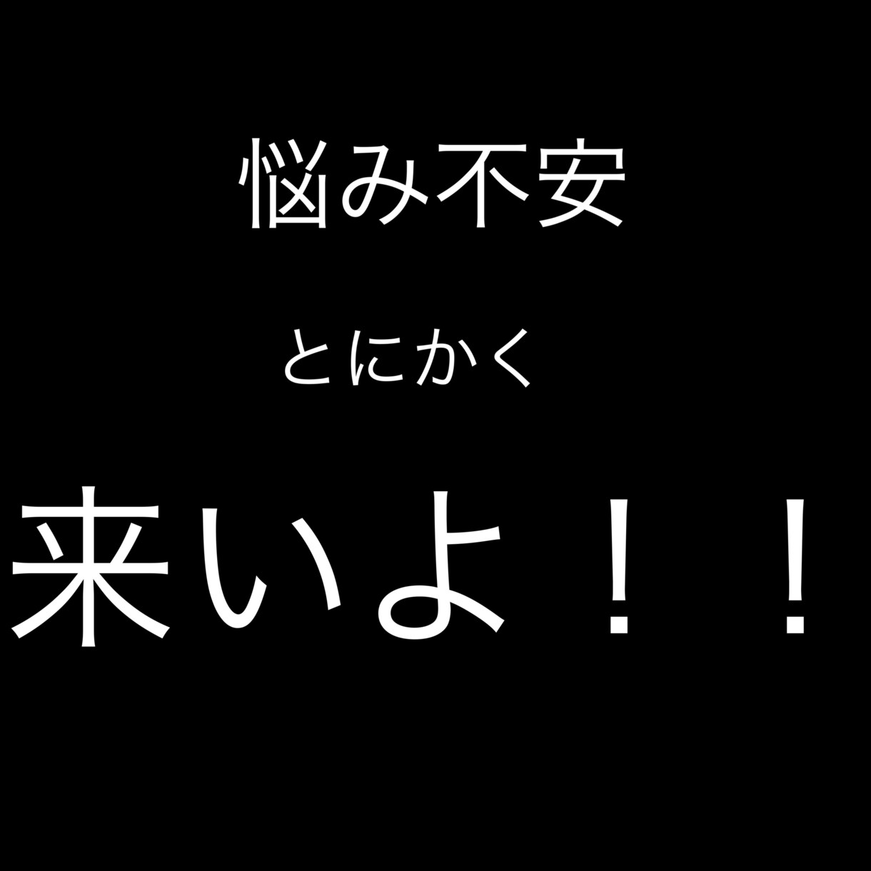 悩み不安を一緒に解決していきます 生きてれば悩みや不安はいっぱいある聞くよ！とことん聞くよ！ イメージ1