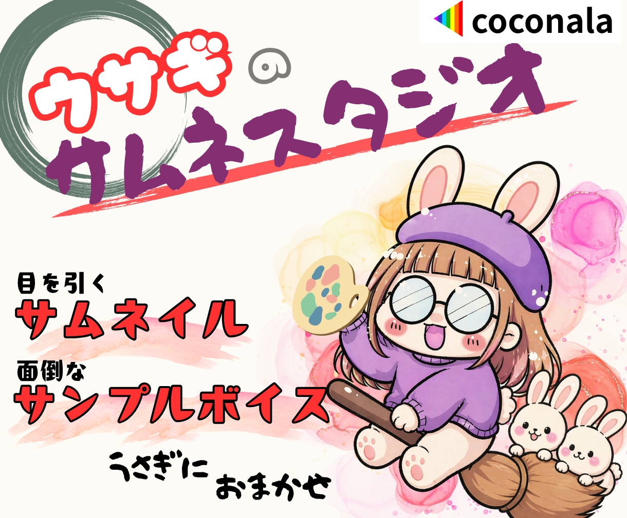 うさぎのサムネスタジオ✨❣️目立つサムネ制作します 選べる価格✨ココナラ/サムネ/ヘッダー/サンプルボイス イメージ1