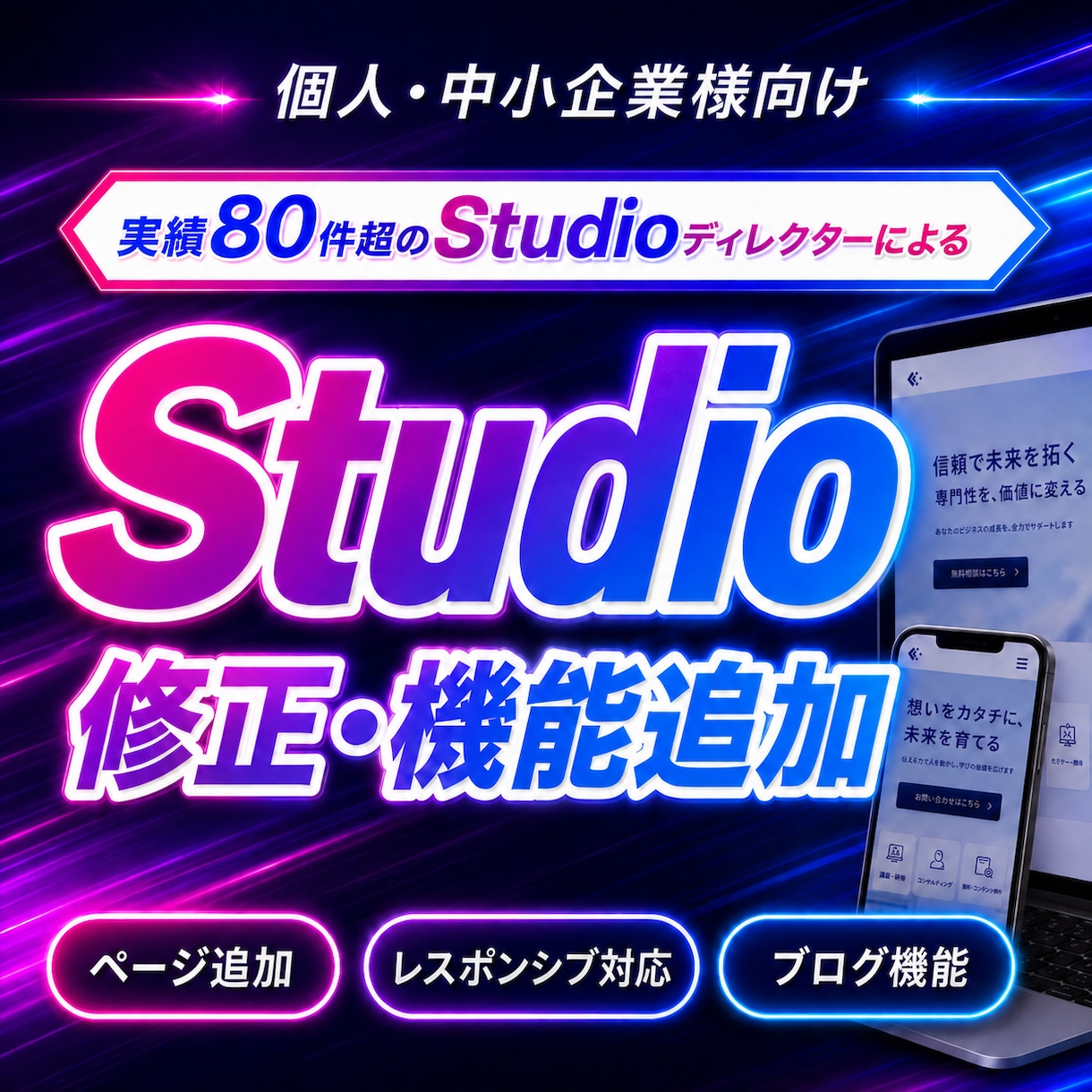 実績80件|Studio制作のHPを修正します ◎SEO対策|◎レスポンシブ|◎独自ドメイン接続|◎ブログ イメージ1
