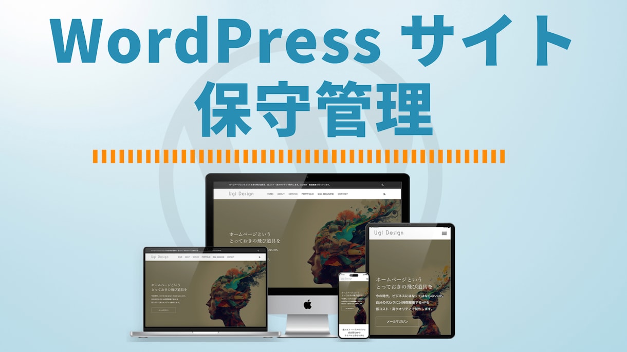 WordPressサイトの保守管理を行います 万が一の復旧やオリジナルテーマも対応。大切な資産を守ります。 イメージ1