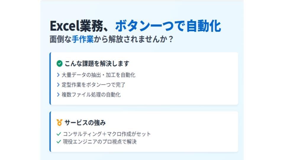 現役エンジニアがExcel業務自動化をご提案します 【先着1名限定】マクロ作成まで込みで1,000円！ イメージ1