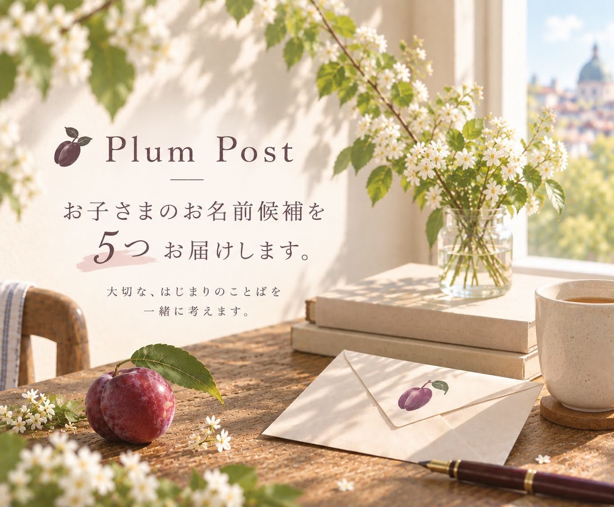 お子さまのお名前候補を5つ、一緒に考えます 響きや意味、込めたい想いを大切に、5つの名前をお届けします イメージ1