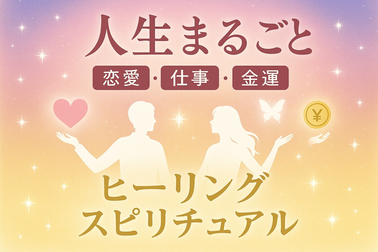 人生まるごと｜恋愛・仕事・金運対応ます 未来の流れと転機を具体的にアドバイス イメージ1