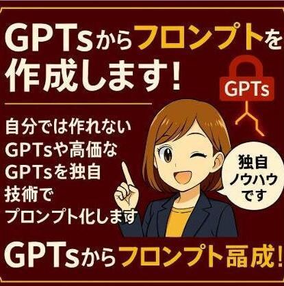 画期的サービス！GPTsからプロンプトを作成します 高再現・高精度！既存のGPTｓからプロンプトを作成します！ イメージ1