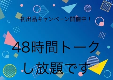 初出品キャンペーン！なんでもお話し聞きます 恋愛、仕事、友人関係、家族、ママ友、性生活、お金　etc イメージ1