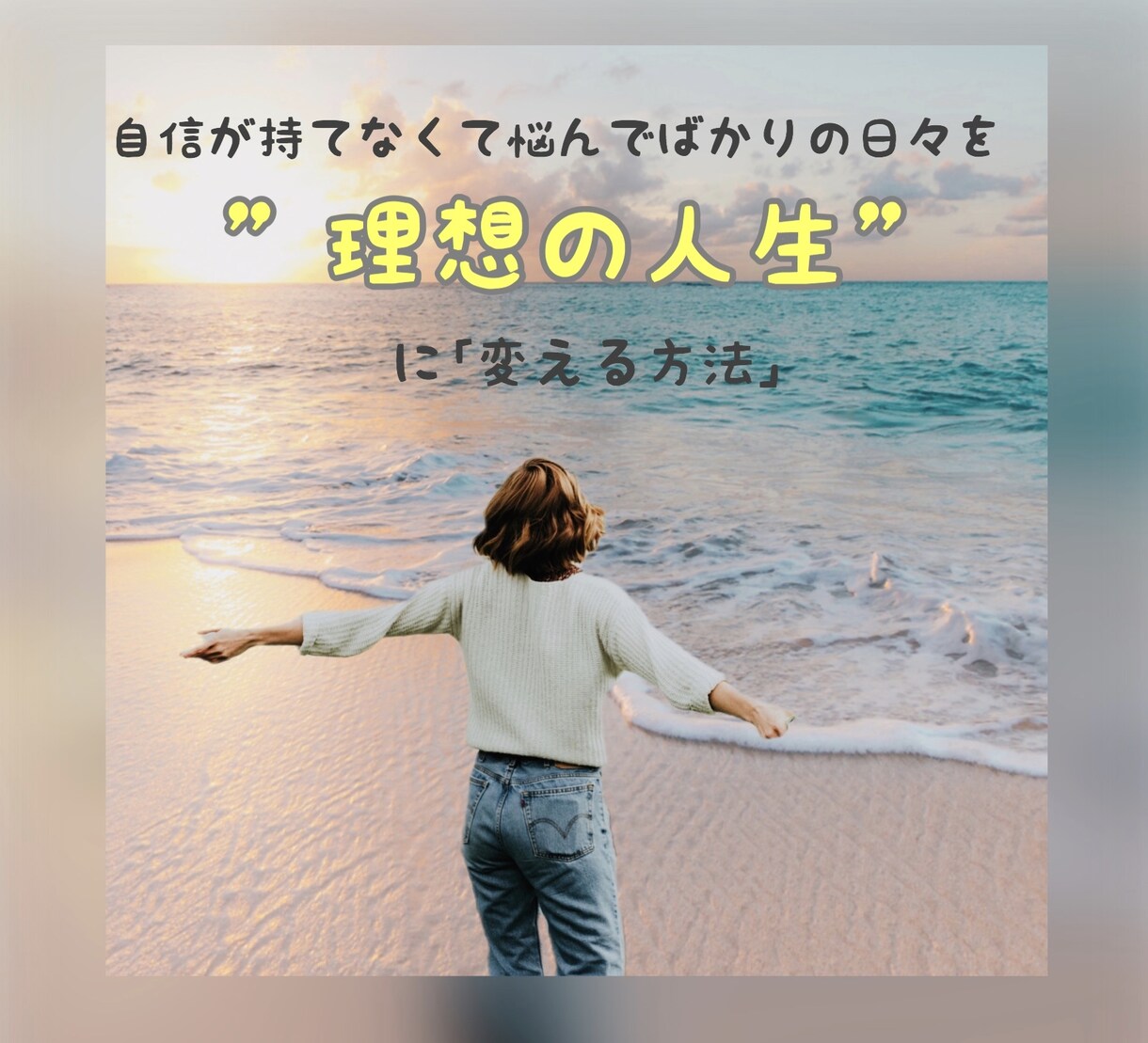 心の声を共有して頂く事で、自分を知る事が出来ます 人の目が気になる方！芯のある自分、なりたい私になりましょう♪ イメージ1